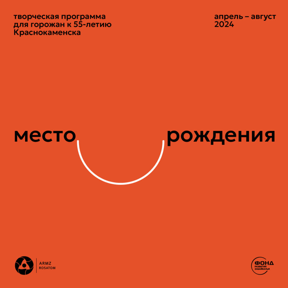 22 апреля 2024 года в городе Краснокаменск стартует проект «Месторождения»  — творческая программа для горожан к 55-летию города | 16.04.2024 |  Краснокаменск - БезФормата